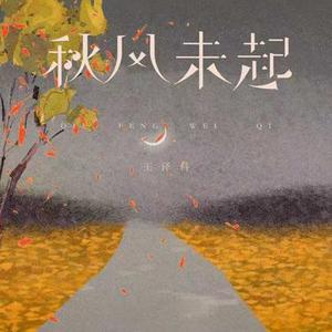 秋风未起