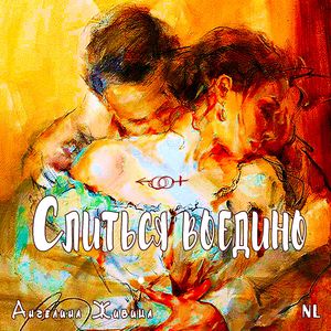 Слиться воедино