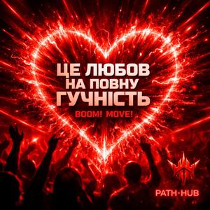 Це любов на повну гучність