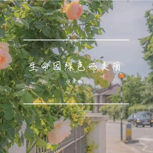 生命因绿色而美丽Prod by BECU BEATZ