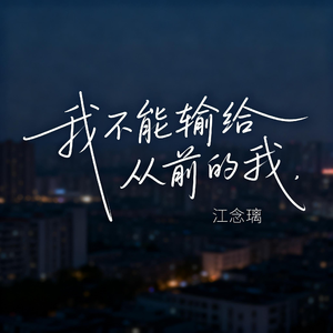 我不能输给从前的我