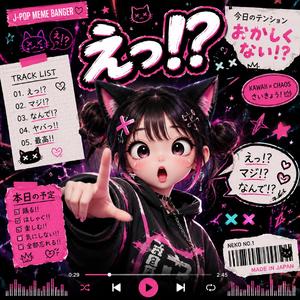 えっ!?