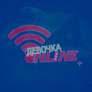 Девочка online