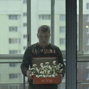 Цветы для демонов