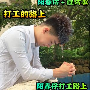 阳春仔打工一场梦(涯话版) - 蓝兹锦 伴奏版