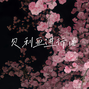 贝利亚进行曲