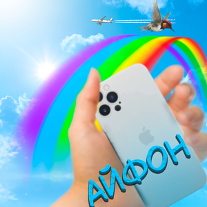 Айфон