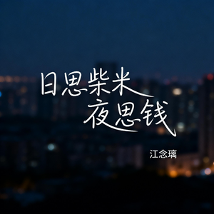日思柴米夜思钱