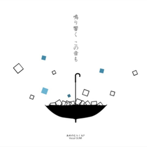 他人事の音がする(cover)