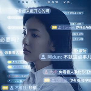 如果声音不记得（翻自 魏晗(懋懋)）