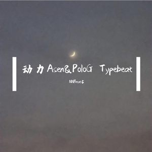 动力Asen&PoloG Typebeat