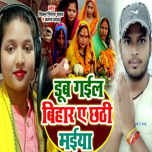 Dub Gail Bihar A Chhathi Maiya