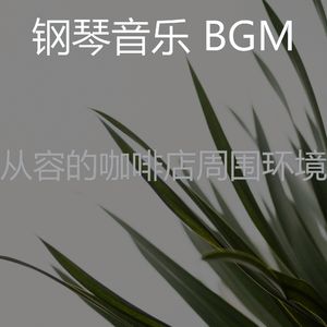 柔和的咖啡店时刻