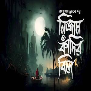 নিজাম কাঁদির বিল