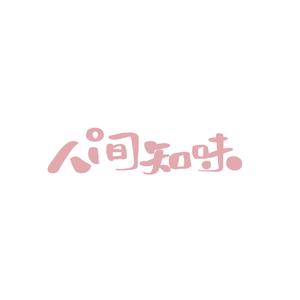 人间知味