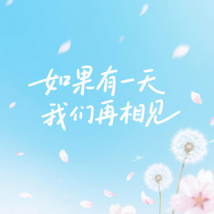 如果有一天我们再相见