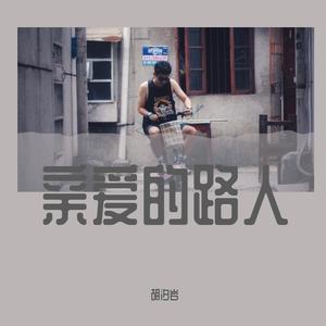亲爱的路人（男生版）