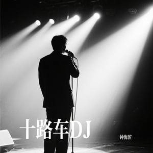 十路车DJ