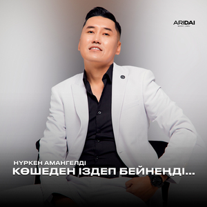 Көшеден іздеп бейнеңді...