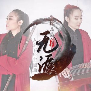 【樂舞晶瑩】无涯(箫&筝)