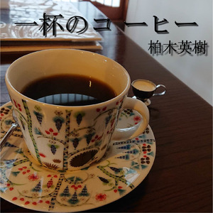 一杯のコーヒー