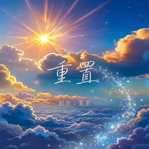 重置