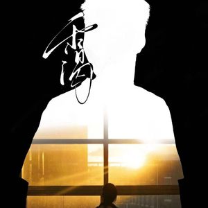 霁-电影《霭》原创主题曲