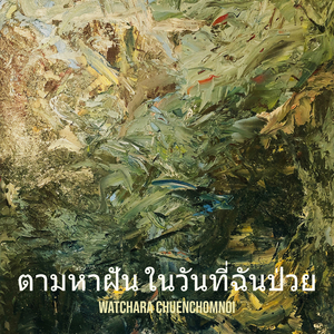 ตามหาฝัน ในวันที่ฉันป่วย