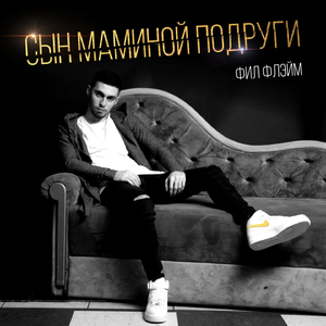 Сын маминой подруги