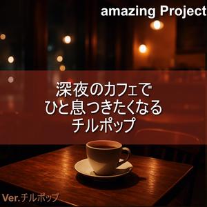 街灯に照らされて心がほどける