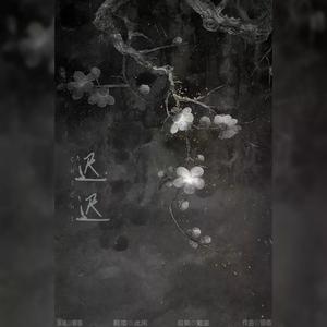 迟迟【钢筋版】