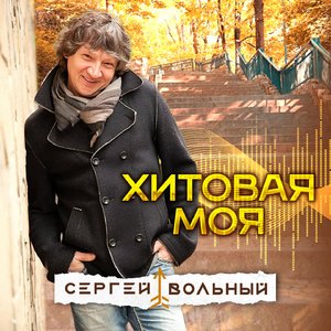 Хитовая моя