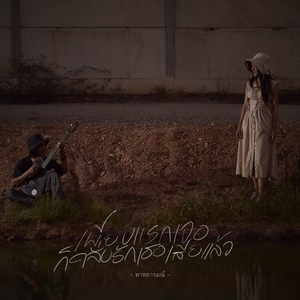 เพียงแรกเจอก็คลั่งรักเธอเสียแล้ว