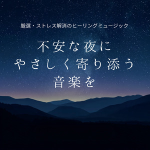 聴くだけでストレスが消える5分で寝落ちBGM