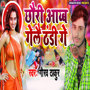 Chori Aayeb Gele Thandi Ge