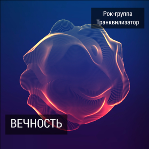 Вечность