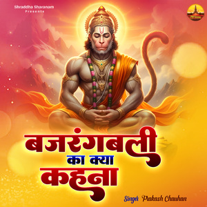 Bajrangbali Ka Kya Kehna