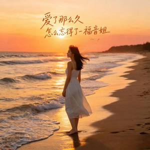 爱了那么久 怎么忘得了 (R&B版)