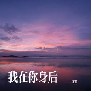 我在你身后
