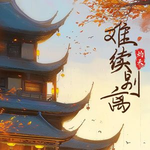 难续别离 (西楼别序·正篇伴奏)