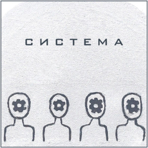 Система