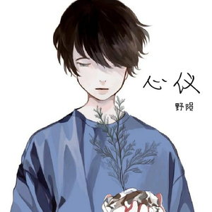 心仪（Cover 徐秉龙）