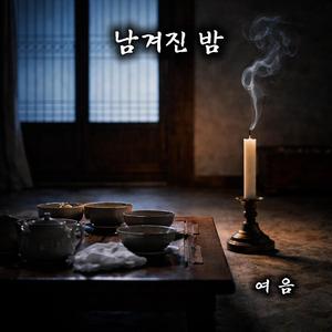 남아 있는 것들