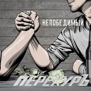 Непобедимый