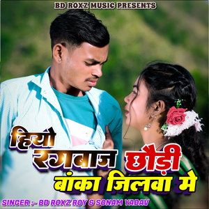 Hiyo Rangbaaz Chhori Banka Jilwa me