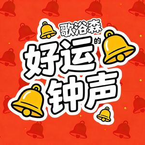 好运的钟声
