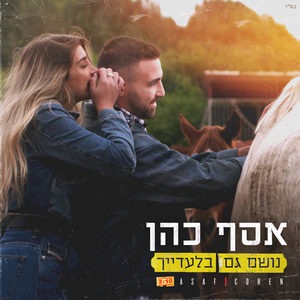 נושם גם בלעדייך