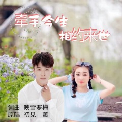 牵手今生相约来世(对唱)
