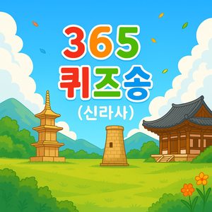 9월12일 퀴즈송(신라사)