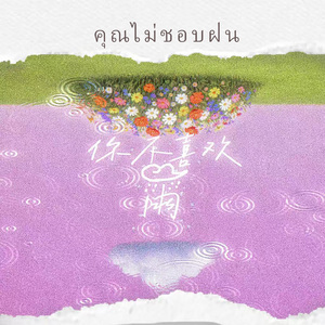 คุณไม่ชอบฝน (《你不喜欢雨》泰语版)
